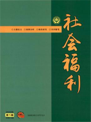 社会福利期刊
